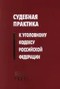 Судебная практика к Уголовному кодексу Российской Федерации - Трусова А. И., Бородин Станислав Владимирович