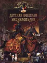 Детская военная энциклопедия - Волковский Николай Лукьянович