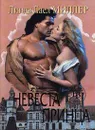 Невеста принца - Линда Лаел Миллер