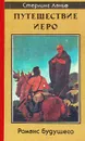Путешествие Иеро. Романс будущего - Стерлинг Ланье