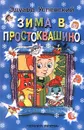 Зима в Простоквашино - Эдуард Успенский