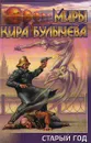Театр теней. Книга 2. Старый год - Кир Булычев