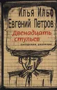 Двенадцать стульев - Илья Ильф, Евгений Петров
