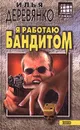 Я работаю бандитом - Илья Деревянко