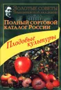 Полный сортовой каталог России. Плодовые культуры - Исачкин А. В., Воробьев Б. Н.