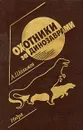 Охотники за динозаврами - Шалимов Александр Иванович, Шафрановский Иларион Иларионович