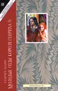 Молодые годы короля Генриха IV. Книга 1 - Генрих Манн