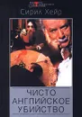 Чисто английское убийство - Автор не указан, Хейр Сирил