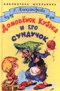 Домовенок Кузька и его сундучок - Г. Александрова