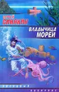 Владычица морей - Сергей Синякин