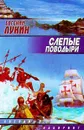 Слепые поводыри (с автографом Евгения Лукина) - Лукин Евгений Юрьевич, Лукина Любовь Александровна