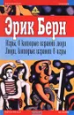Игры, в которые играют люди. Люди, которые играют в игры - Эрик Берн