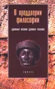 В преддверии философии. Духовные искания древнего человека - Г. Франкфорт, Г. А. Франкфорт, Дж. Уилсон, Т. Якобсен