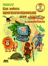 Как ребята программировали игру `Африка` на языке Паскаль - Романова Л. Б., Романов В. Ю.