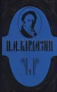 Н. М. Карамзин. Полное собрание сочинений в 18 томах. Том 9. История государства Российского - Н. М. Карамзин