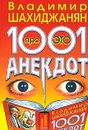 1001 анекдот про ЭТО - Владимир Шахиджанян