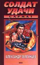 Солдат удачи. Сармат - Александр Звягинцев