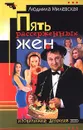 Пять рассерженных жен - Людмила Милевская