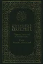 Коран - Автор не указан,Валерия Порохова