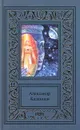 Александр Казанцев. Сочинения в 3 томах. Том 3. Фаэты - Александр Казанцев
