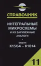 Интегральные микросхемы и их зарубежные аналоги. Серии К1564 - К1814. Справочник-каталог. Том 11 - А. В. Нефедов