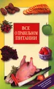 Все о правильном питании - В. А. Конышев