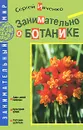 Занимательно о ботанике - Ивченко Сергей Иванович