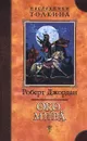 Око мира - Джордан Роберт, Автор не указан