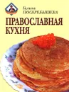 Православная кухня - Галина Поскребышева