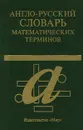 Англо-русский словарь математических терминов - Автор не указан,Павел Александров,А. Ловатер