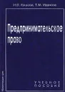 Предпринимательское право - И. В. Ершова, Т. М. Иванова