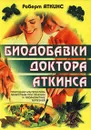 Биодобавки доктора Аткинса. Природная альтернатива лекарствам при лечении и профилактике болезней - Аткинс Роберт С., Маршак Яков И.