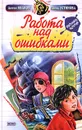 Работа над ошибками - Антон Иванов, Анна Устинова