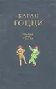 Карло Гоцци - Сказки для театра - Мокульский Стефан Стефанович, Гоцци Карло