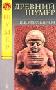Древний Шумер - В. В. Емельянов