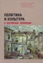 Политика и культура в российской провинции - Галина Люхтерхандт, Сергей Рыженков, Алексей Кузьмин