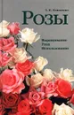 Розы. Выращивание. Уход. Использование - Клименко Зинаида Константиновна