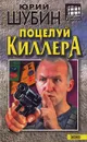 Поцелуй киллера - Юрий Шубин