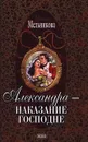Александра - наказание Господне - Ирина Мельникова