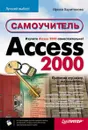 Access 2000. Самоучитель - Ирина Харитонова