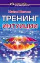 Тренинг интуиции - Майкл Микалко