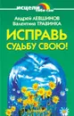 Исправь судьбу свою! - Левшинов Андрей Алексеевич, Травинка Валентина Михайловна