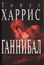 Ганнибал - Томас Харрис