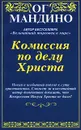 Комиссия по делу Христа - Ог Мандино