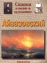 Сказка о волне и художнике. Айвазовский - Ветрова Галина Евгеньевна