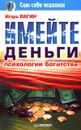 Имейте деньги. Психология богатства - Игорь Вагин