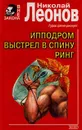 Ипподром. Выстрел в спину. Ринг - Николай Леонов