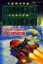 Рыцарь ордена Ллорнов - Эдмонд Гамильтон, Сергей Сухинов