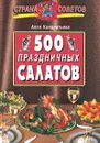 500 праздничных салатов - Кондратьева Алла Вячеславовна