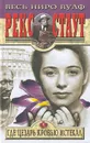 Где Цезарь кровью истекал - Рекс Стаут